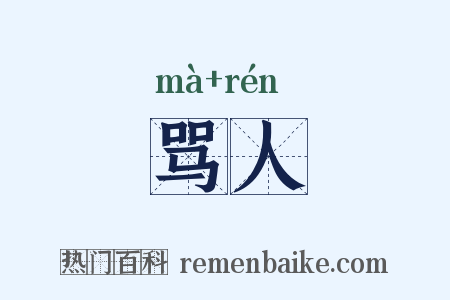 骂人是什么意思的图片